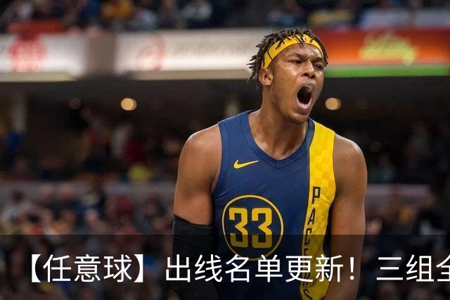【任意球】出线名单更新！三组全新对决明日上演