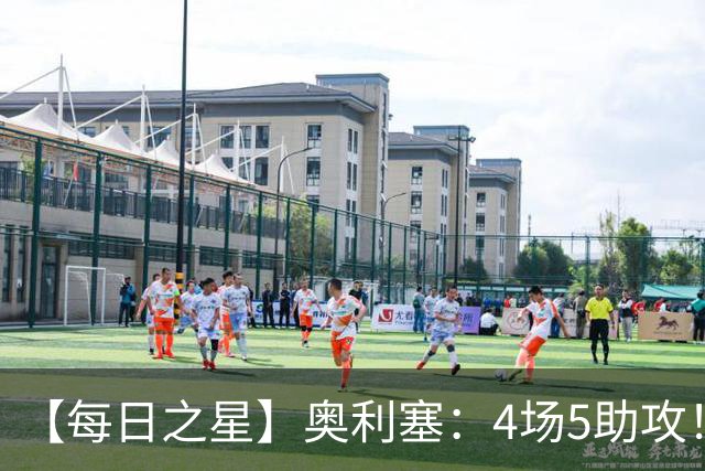 【每日之星】奥利塞：4场5助攻！世界杯“做饼巨匠”诞生
