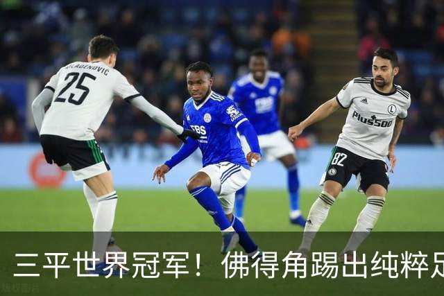 三平世界冠军！佛得角踢出纯粹足球 蓝鲨奇迹永留世界杯史册