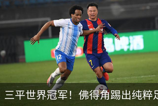 三平世界冠军！佛得角踢出纯粹足球 蓝鲨奇迹永留世界杯史册