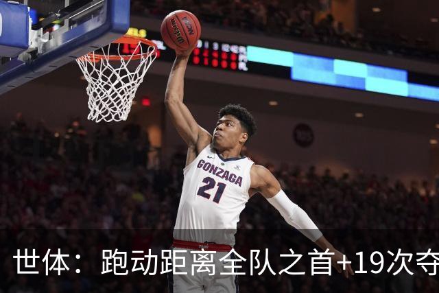 世体：跑动距离全队之首+19次夺回球权，数据表明罗德里找回状态