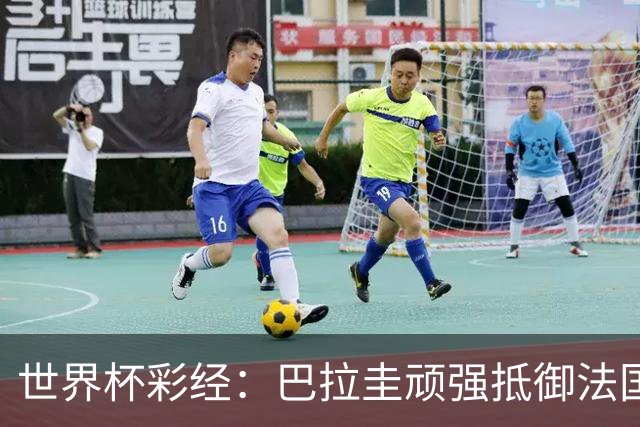 世界杯彩经：巴拉圭顽强抵御法国