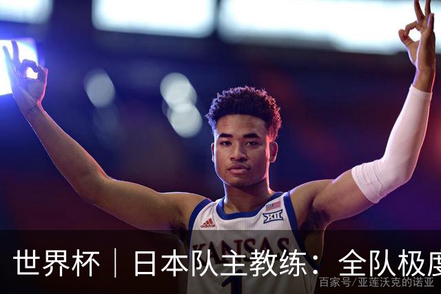 世界杯｜日本队主教练：全队极度渴望以小组头名出线