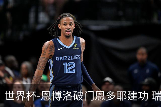 世界杯-恩博洛破门恩多耶建功 瑞士2-0阿尔及利亚进16强