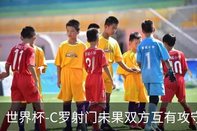 世界杯-C罗射门未果双方互有攻守 半场葡萄牙0-0哥伦比亚
