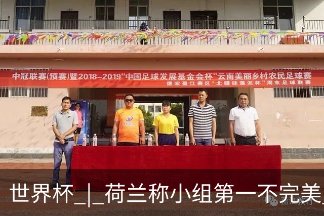 世界杯 | 荷兰称小组第一不完美 摩洛哥是“硬茬”