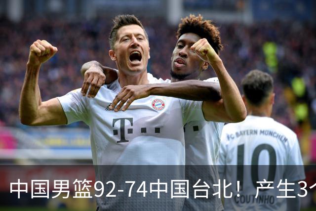 中国男篮92-74中国台北！产生3个意想不到和2个事实 最新排名有变