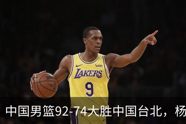 中国男篮92-74大胜中国台北，杨瀚森正负值-4，球员评分出炉：庞峥麟首秀9.7分，高诗岩2.4分垫底