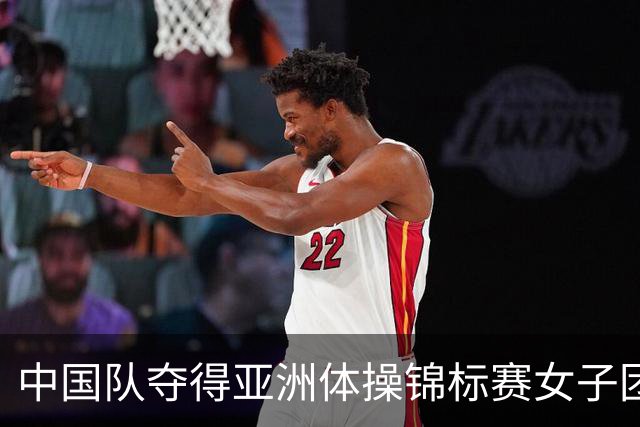 中国队夺得亚洲体操锦标赛女子团体和个人全能冠军