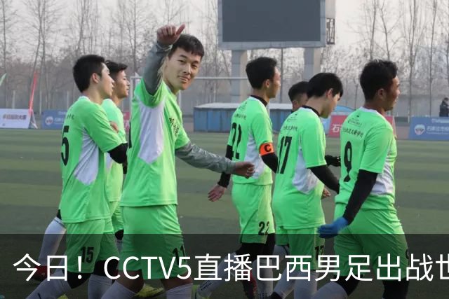 今日！CCTV5直播巴西男足出战世界杯，精彩呈现转NBA与F1赛事
