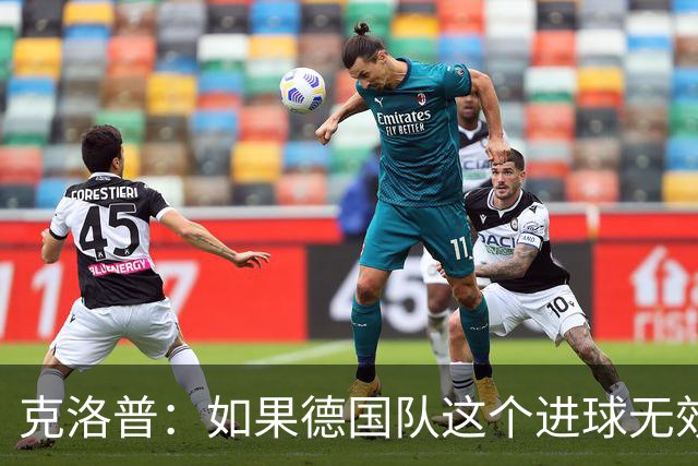 克洛普：如果德国队这个进球无效 阿森纳就无法成为英超冠军