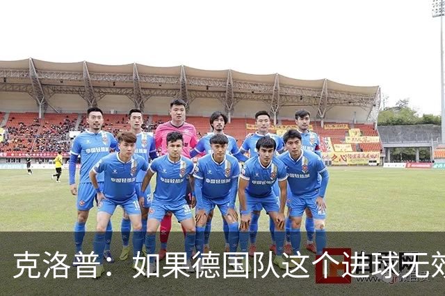 克洛普：如果德国队这个进球无效 阿森纳就无法成为英超冠军