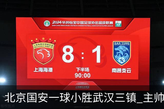 北京国安一球小胜武汉三镇 主帅：球员还需要做得更聪明一些