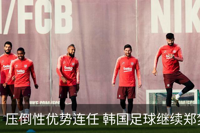 压倒性优势连任 韩国足球继续郑梦奎时代
