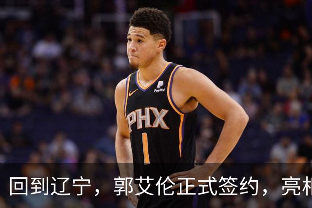 回到辽宁，郭艾伦正式签约，亮相新岗位，合同曝光，27号亮相