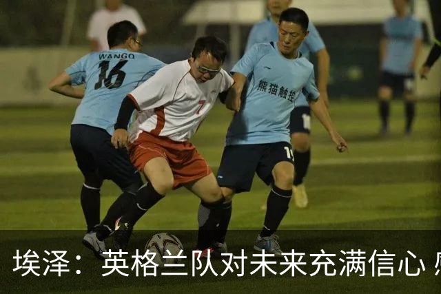 埃泽：英格兰队对未来充满信心 感谢上帝让我完成世界杯首秀