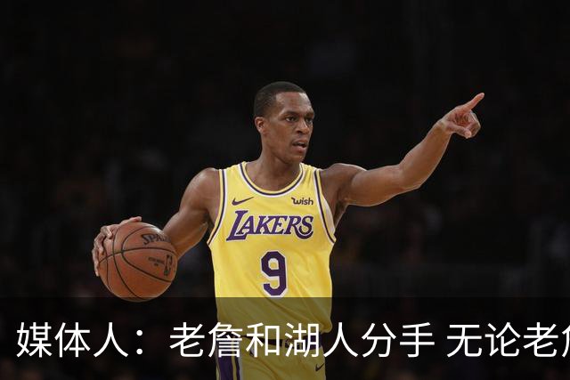 媒体人：老詹和湖人分手 无论老詹or湖人球迷都很开心 这场面难得