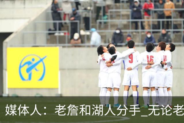 媒体人：老詹和湖人分手 无论老詹or湖人球迷都很开心 这场面难得