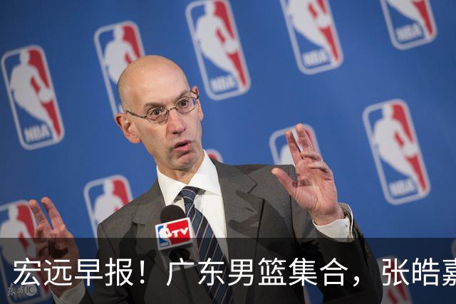 宏远早报！广东男篮集合，张皓嘉归队，徐杰美国特训，胡明轩杜润旺养伤，主教练未见身影！