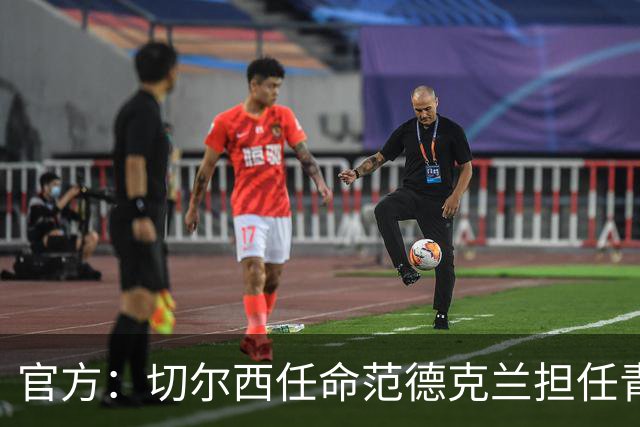 官方：切尔西任命范德克兰担任青训主管 弗朗西斯任晋升通道主管