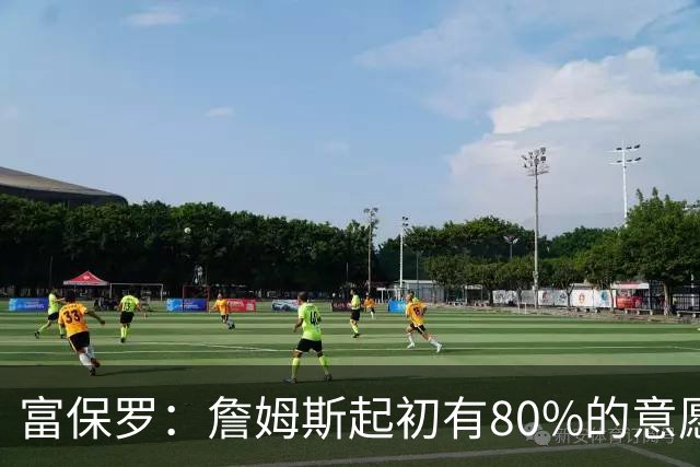 富保罗：詹姆斯起初有80%的意愿回归湖人 最终表示100%不想回那里