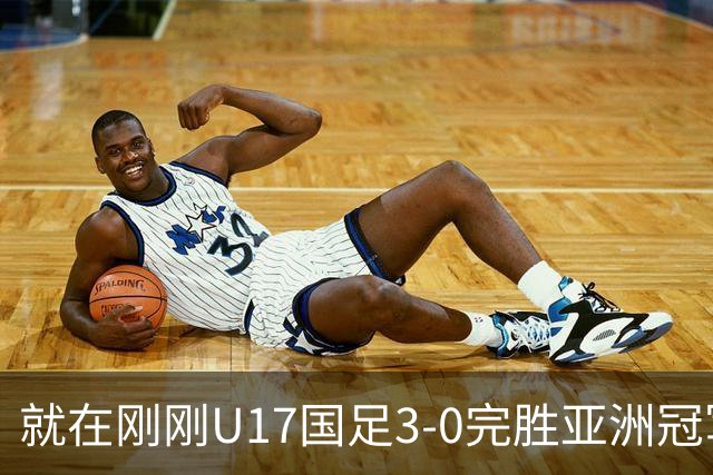 就在刚刚U17国足3-0完胜亚洲冠军，最佳球员揭晓，世界杯出线前景看好