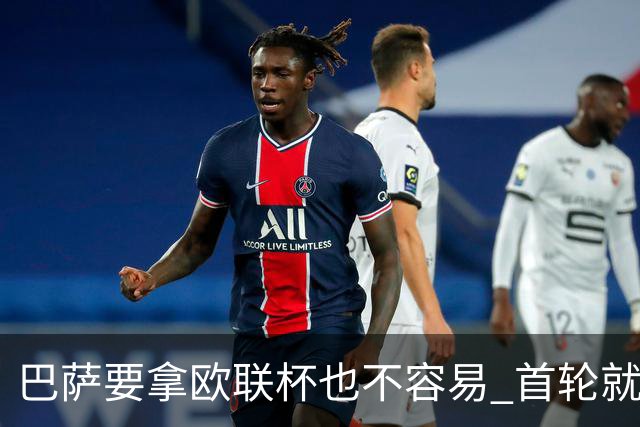巴萨要拿欧联杯也不容易 首轮就可能碰上劲旅