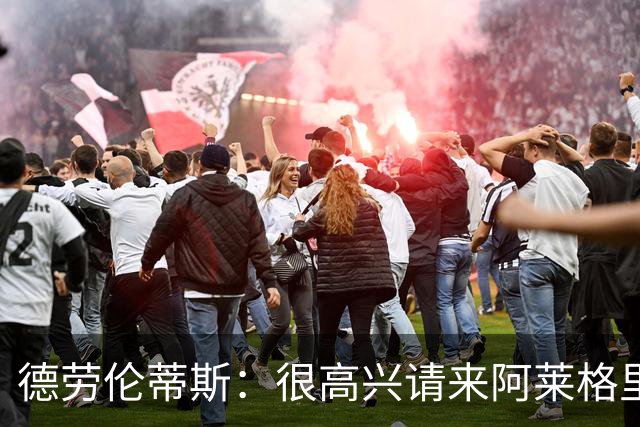 德劳伦蒂斯：很高兴请来阿莱格里执教，那不勒斯需要卖人而非引援