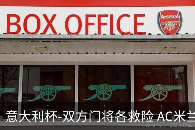 意大利杯-双方门将各救险 AC米兰主场平国际米兰