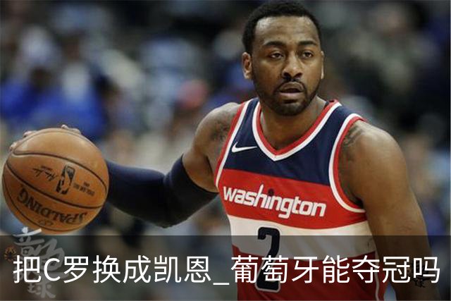 把C罗换成凯恩 葡萄牙能夺冠吗