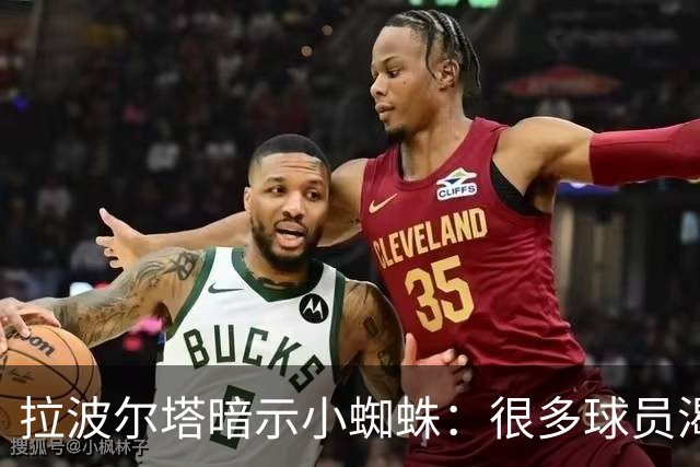 拉波尔塔暗示小蜘蛛：很多球员渴望来巴萨，我希望实现他们的梦想