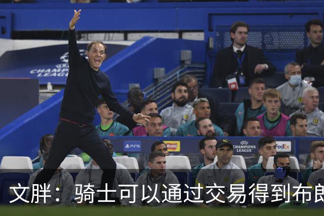 文胖：骑士可以通过交易得到布朗 以此来吸引詹姆斯加入