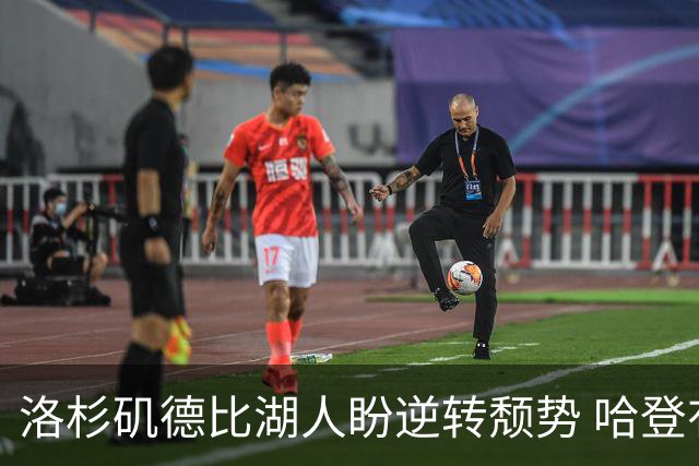 洛杉矶德比湖人盼逆转颓势 哈登有望快船首秀