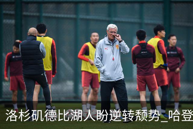 洛杉矶德比湖人盼逆转颓势 哈登有望快船首秀