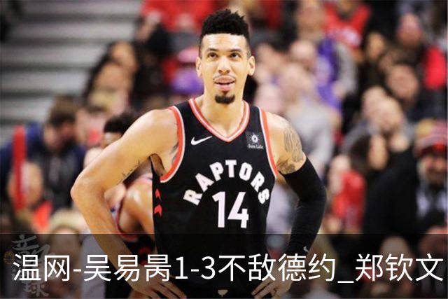 温网-吴易昺1-3不敌德约 郑钦文“一轮游”+王欣瑜张帅晋级