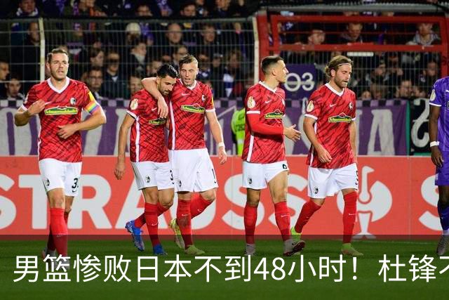 男篮惨败日本不到48小时！杜锋不与广东续约，苏群透露换帅方向！