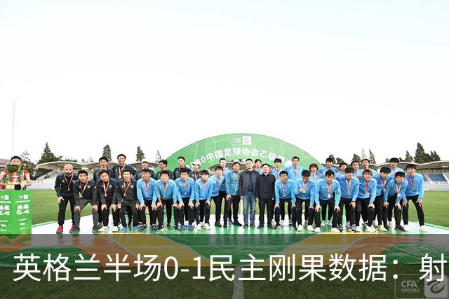 英格兰半场0-1民主刚果数据：射门8-3 射正4-1 预期进球1.31-0.69