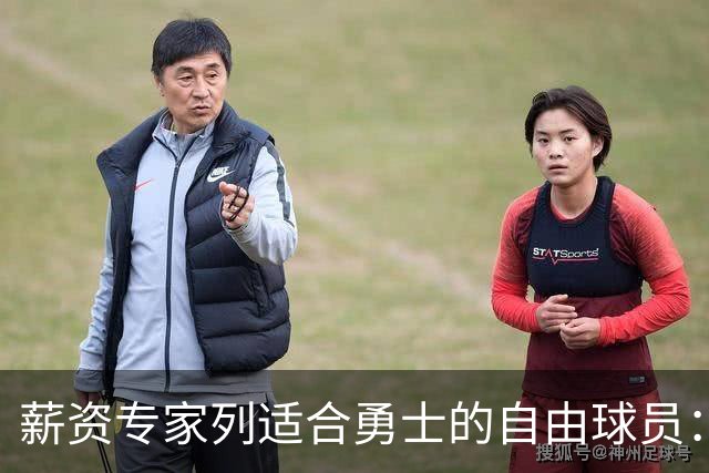 薪资专家列适合勇士的自由球员：詹姆斯 伊森 肯纳德 罗威领衔