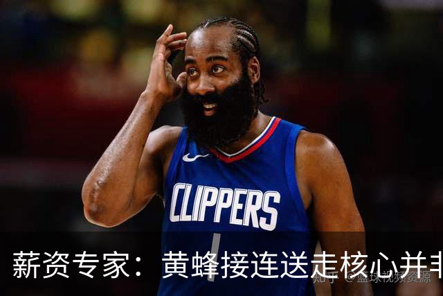 薪资专家：黄蜂接连送走核心并非倒退 在积攒未来资产保持灵活性