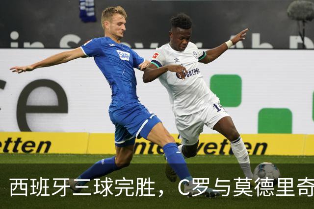 西班牙三球完胜，C罗与莫德里奇对话