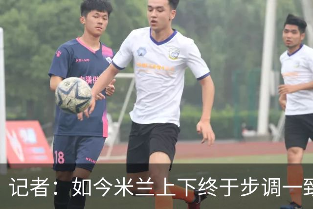 记者：如今米兰上下终于步调一致，买G·拉莫斯因阿莫林与其熟识