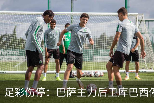 足彩伤停：巴萨主力后卫库巴西停赛 利物浦多人伤缺