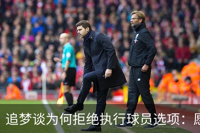 追梦谈为何拒绝执行球员选项：愿为勇士保留操作空间 勇士像我家