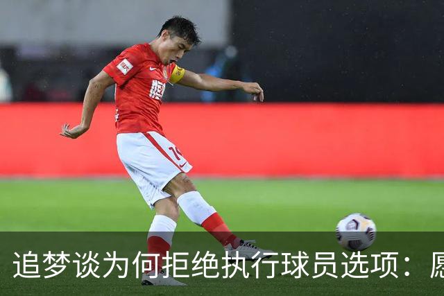 追梦谈为何拒绝执行球员选项：愿为勇士保留操作空间 勇士像我家