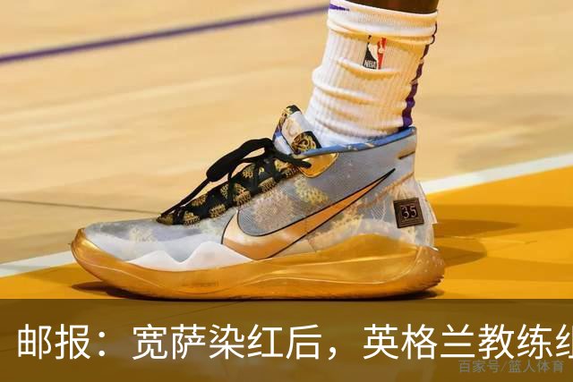 邮报：宽萨染红后，英格兰教练组和墨西哥教练组在场边发生冲突