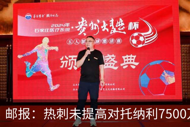 邮报：热刺未提高对托纳利7500万镑报价而要求纽卡再考虑，又被拒