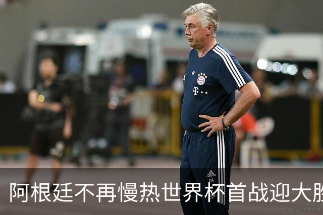 阿根廷不再慢热世界杯首战迎大胜 打破魔咒开启卫冕之旅