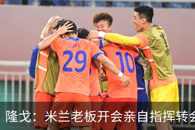 隆戈：米兰老板开会亲自指挥转会 阿莫林当上足球经理深度参与