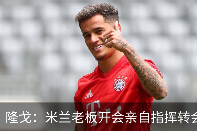 隆戈：米兰老板开会亲自指挥转会 阿莫林当上足球经理深度参与