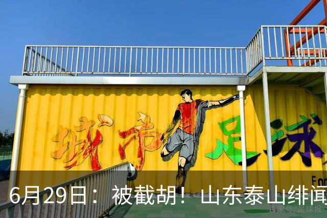 6月29日：被截胡！山东泰山绯闻外援遭西甲豪门争抢，夏窗换外援又泡汤了
